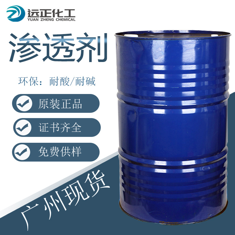 渗透剂JFC各种型号金属清洗剂渗透性好jfc洗涤日化用清洁剂去油污