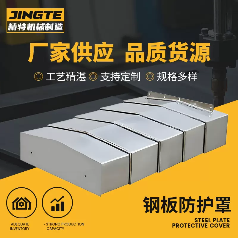 钢板防护罩机床导轨防护罩床导轨钢板防护罩激光切割不锈钢护罩