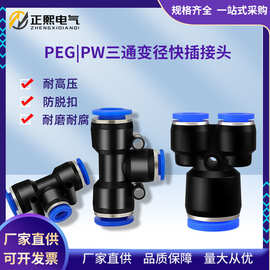 气动气管软管变径三通快插接头PW/PEG-4变6变8变10变12变14变16