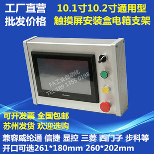 10 inch 10.1 inch Wei Lun communication Jie Huichuan aluminum alloy touch screen installation box electric box control box bracket