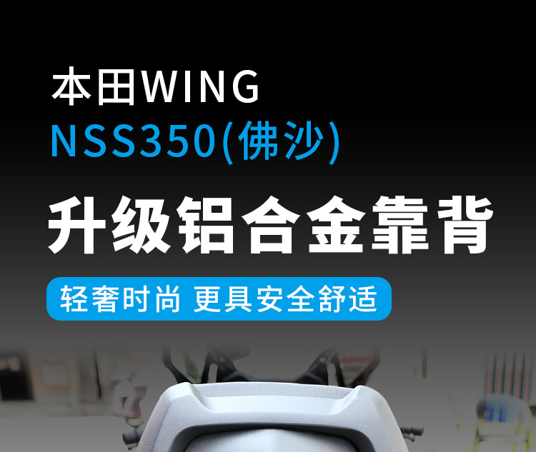 Motorcycle backrest suitable for Honda Forza WINGNSS350 motorcycle, aluminum alloy anti-fall rear seat