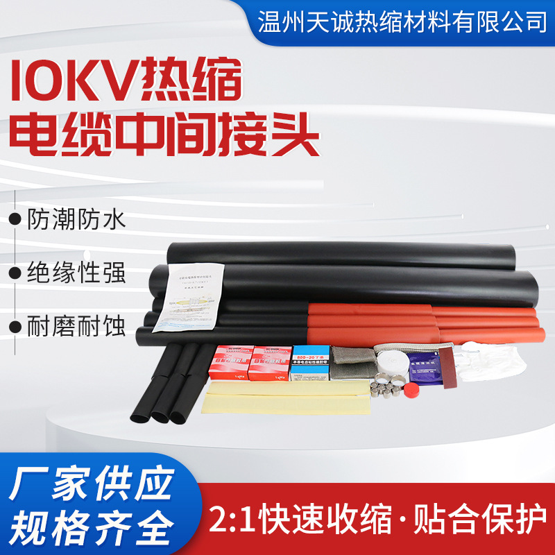 10kv热缩电缆中间接头JSY3.1高压单三芯热收缩绝缘连接头套管35KV