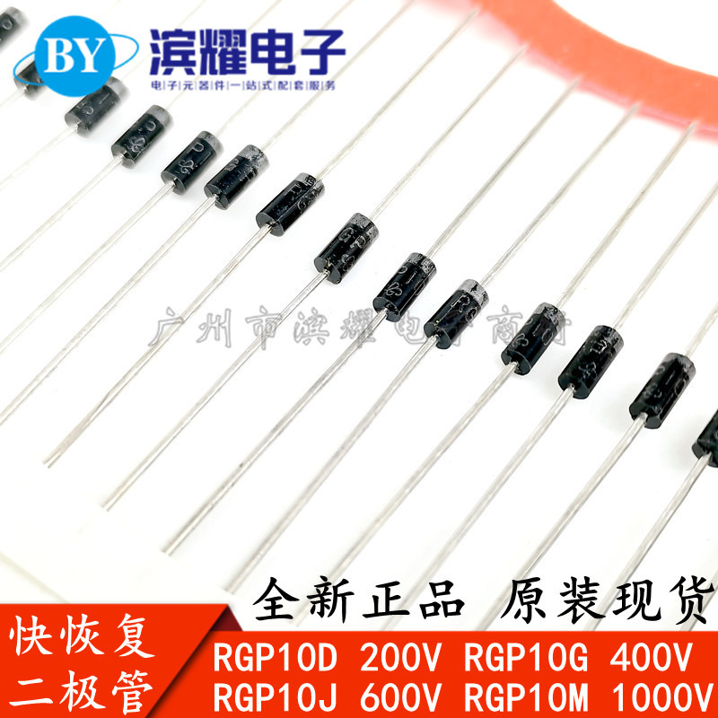 全新快恢复二极管 RGP10D RGP10G RGP10J RGP10M 直插DO-41