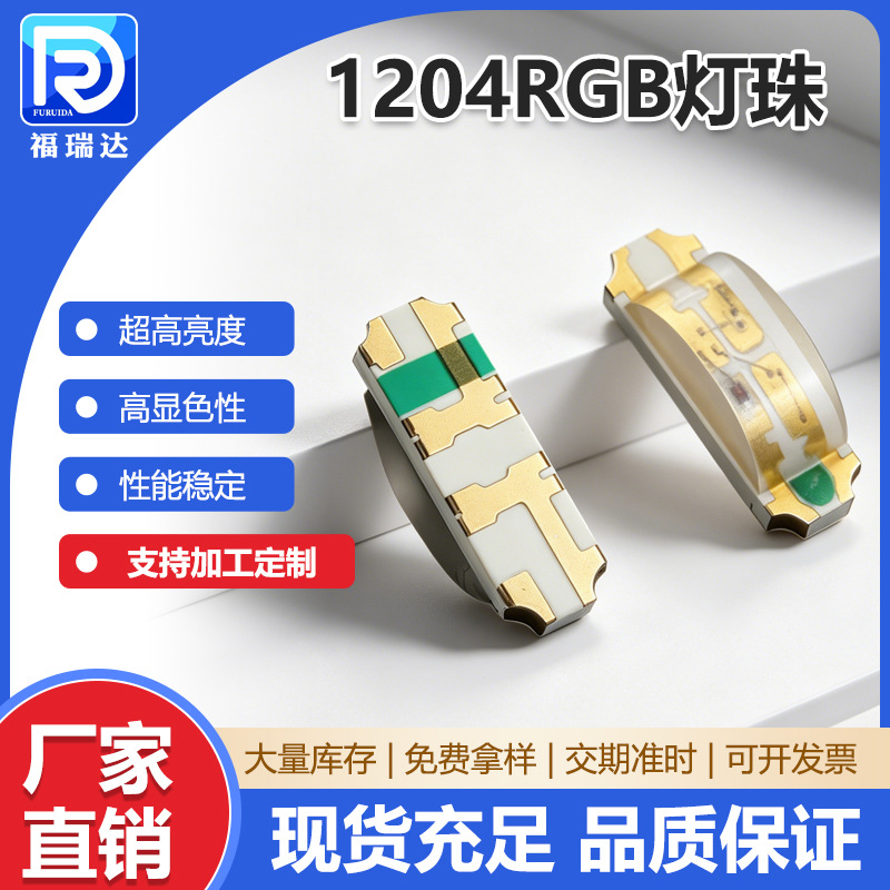 1204侧发超高亮双色RGB灯珠小家电雾化器电声类氛围灯3210led灯珠