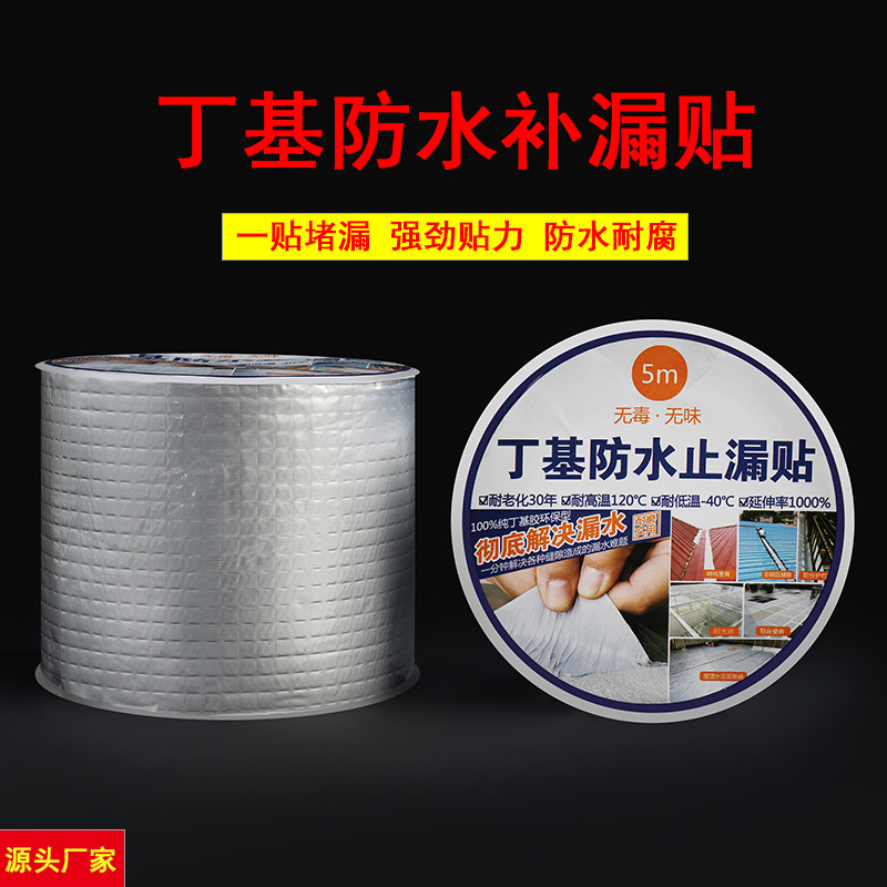 铝箔丁基胶带Butyl tape 橡胶防水补漏卷材 丁基防水补漏贴