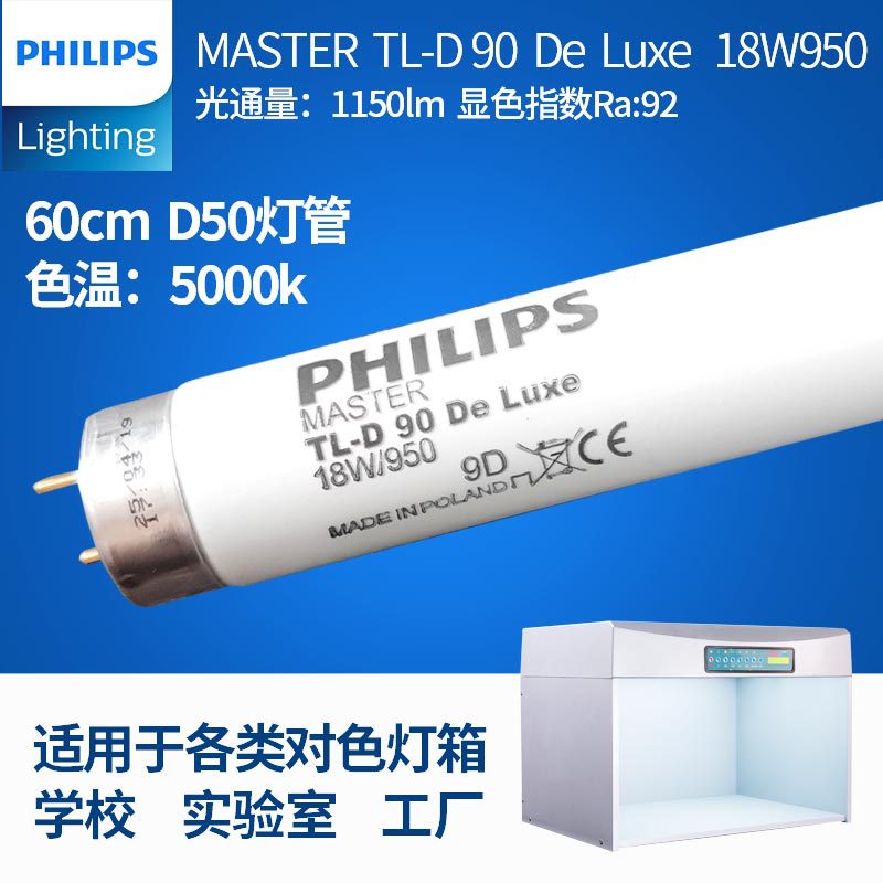 D50 Color tubes 18W950 DE LUXE Philips Standard light T8 Fluorescent tubes 0500k Printing sunlight