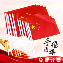 中国国旗五星红旗手摇旗小国旗小红旗带杆小旗子7号8号国旗串批发