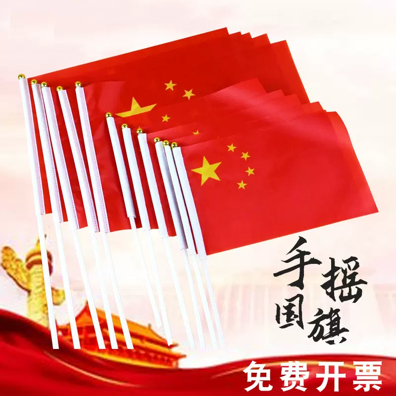 中国国旗五星红旗手摇旗小国旗小红旗带杆小旗子7号8号国旗串批发
