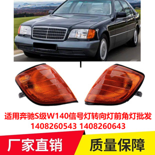适用奔驰S级W140信号灯转向灯前角灯批发1408260543 1408260643-阿里巴巴