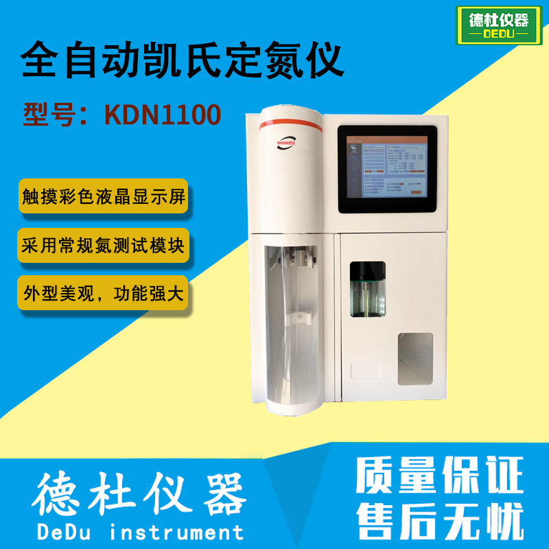 全自动凯氏定氮仪KDN1100