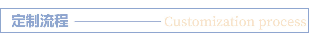 定制流程