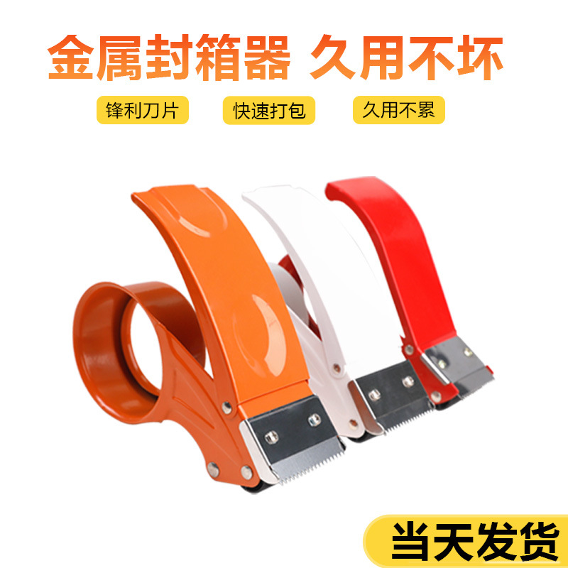 胶带封箱器 加厚加长金属切割器 快递便捷打包神器打包机批发6cm