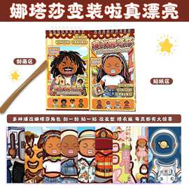 新款爆改娜塔莎贴纸刮画线圈本解压创意变装贴纸DIY儿童益智玩具