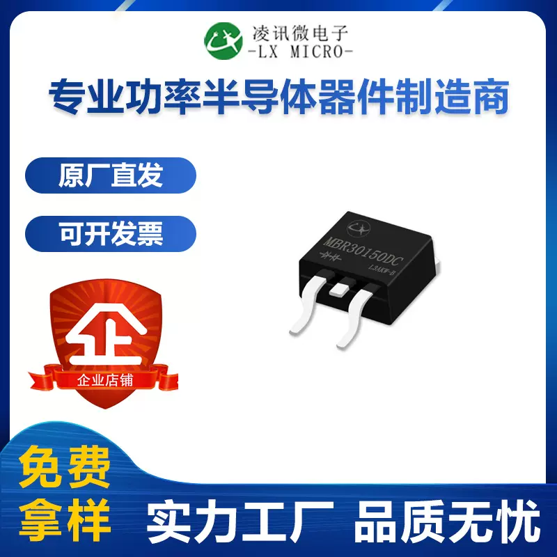 30A150V肖特基整流二极管MBR30150DC凌讯厂家直销现货TO-263