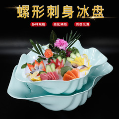 A5L密胺海螺形刺身拼盤魚盤海鮮乾冰盤三文魚盤日韓料理自助餐盤