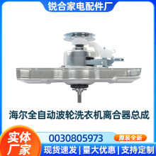 适用海尔大神童全自动波轮洗衣机离合器总成0030805973总成全新