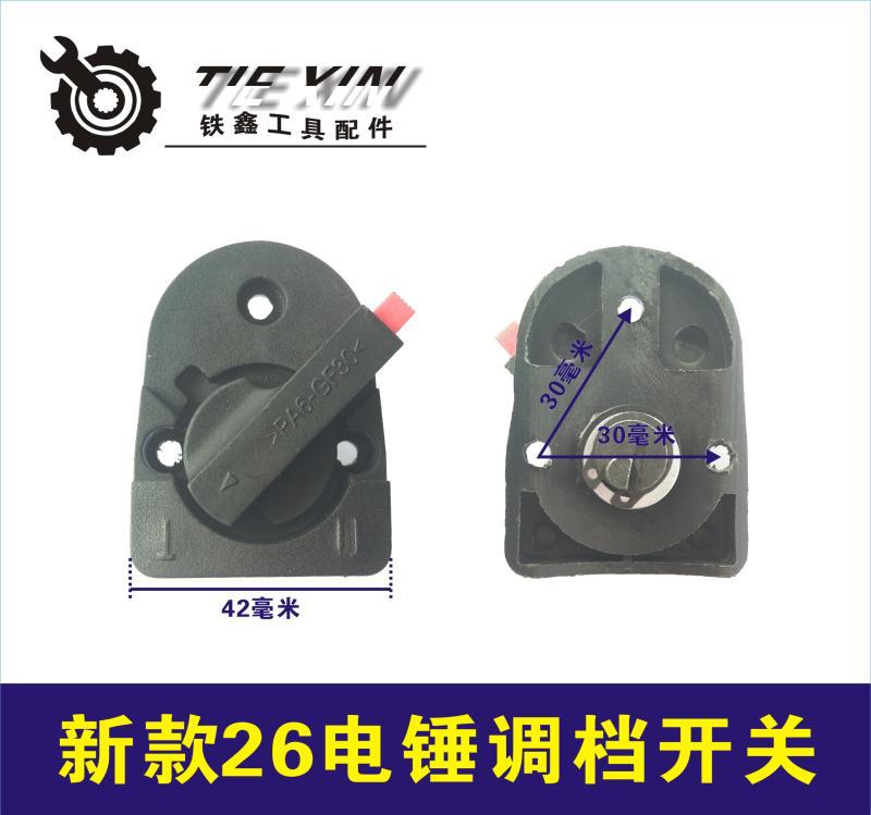 【货号04698】华丽电锤大宇26电锤开关新款电锤调挡开关转换电锤