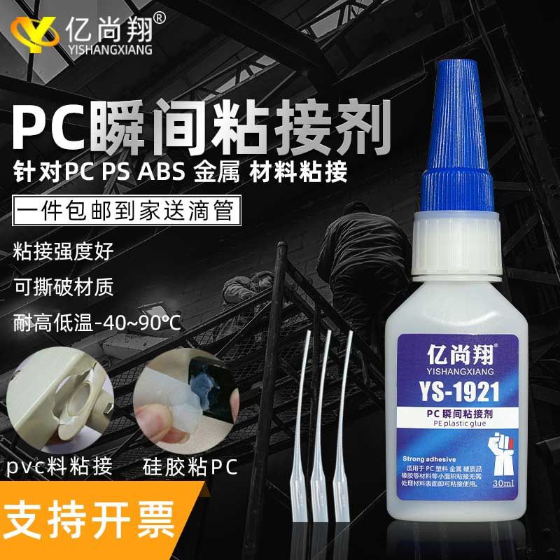 亿尚翔PC专用瞬干胶粘PS快干胶水强力粘塑料瞬间胶pc粘接专用胶水