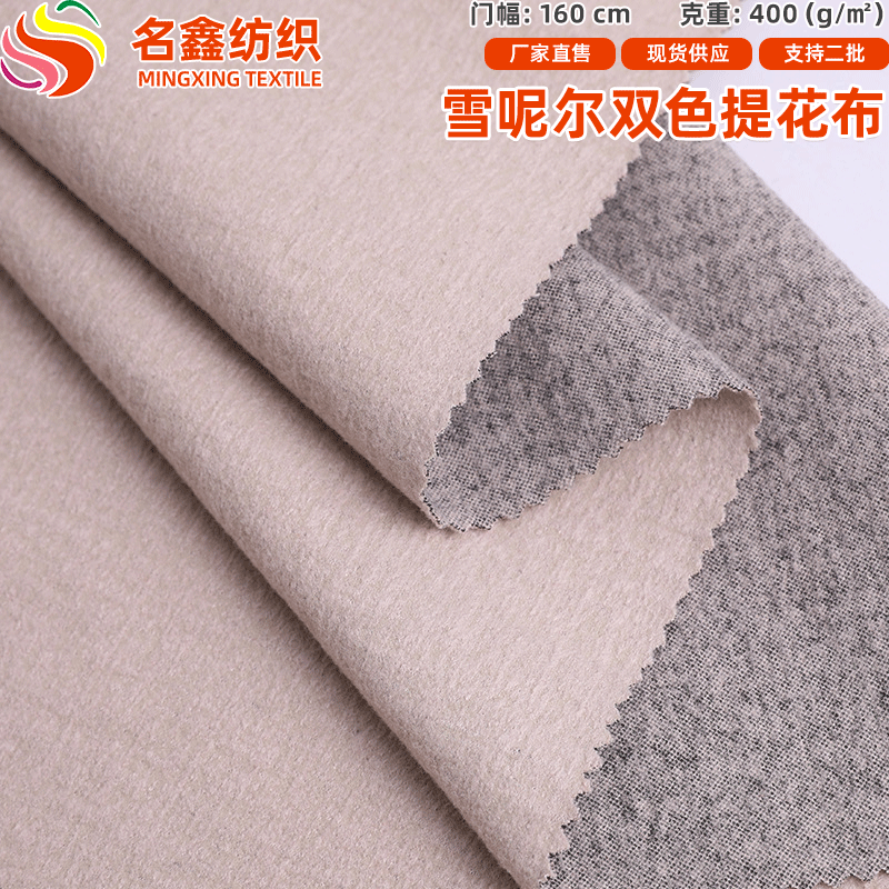 420克雪呢尔双色提花针织布 TR罗马单面刺毛秋冬时装针织面料现货