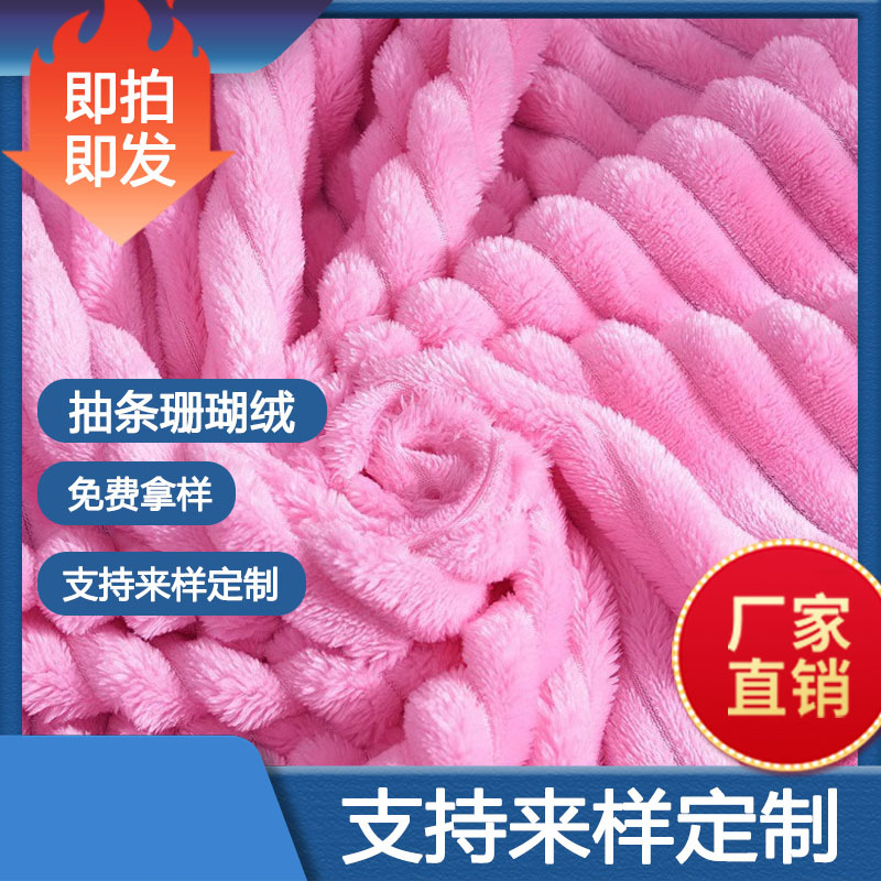 供应抽条珊瑚绒(图） 淡雅花型纯色抽条毛毯法兰绒空调毯子活动礼