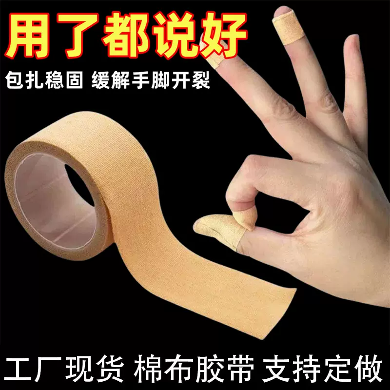 医用肤色棉布型胶带低致敏皲裂手足橡皮膏高粘度胶布包扎固定胶带