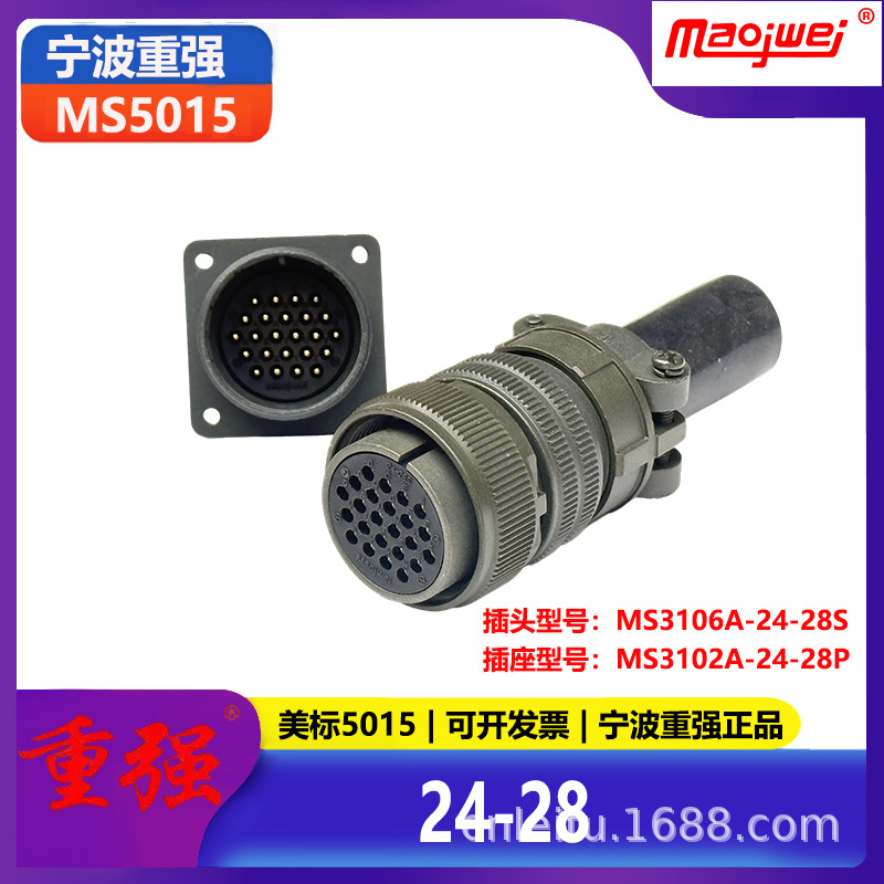 重强5015公母连接器24芯美标插头MS3106A24-28S插座MS3102A24-28P
