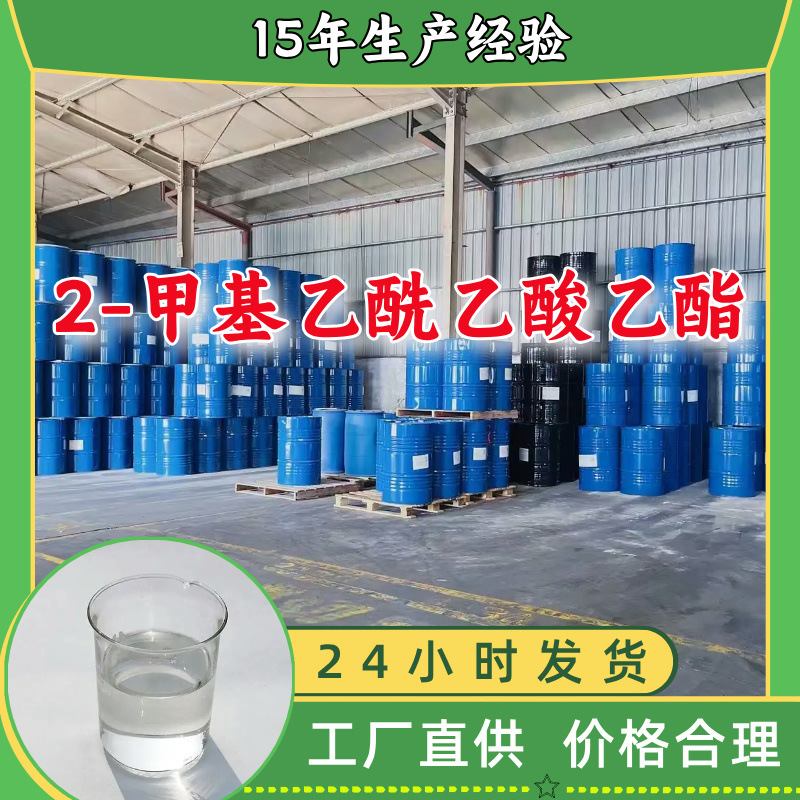 2-甲基乙酰乙酸乙酯   生产厂家多用途20年生产经验山东江苏上海