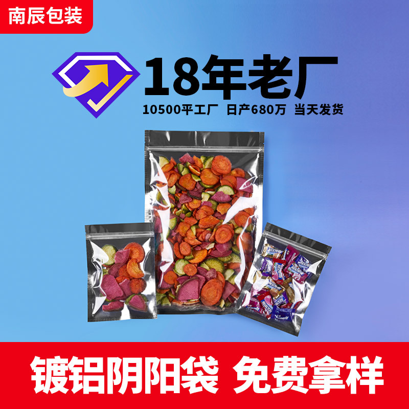 厂家批发半透明镀铝阴阳袋 花茶糖果铝箔骨袋食品镀铝阴阳自封袋