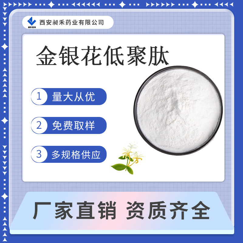 金银花低聚肽98%小分子活性肽低聚肽金银花粉昶禾现货包邮