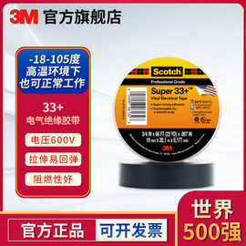 3M Super 33+特优绝缘胶带 PVC耐高温防水阻燃电工胶布