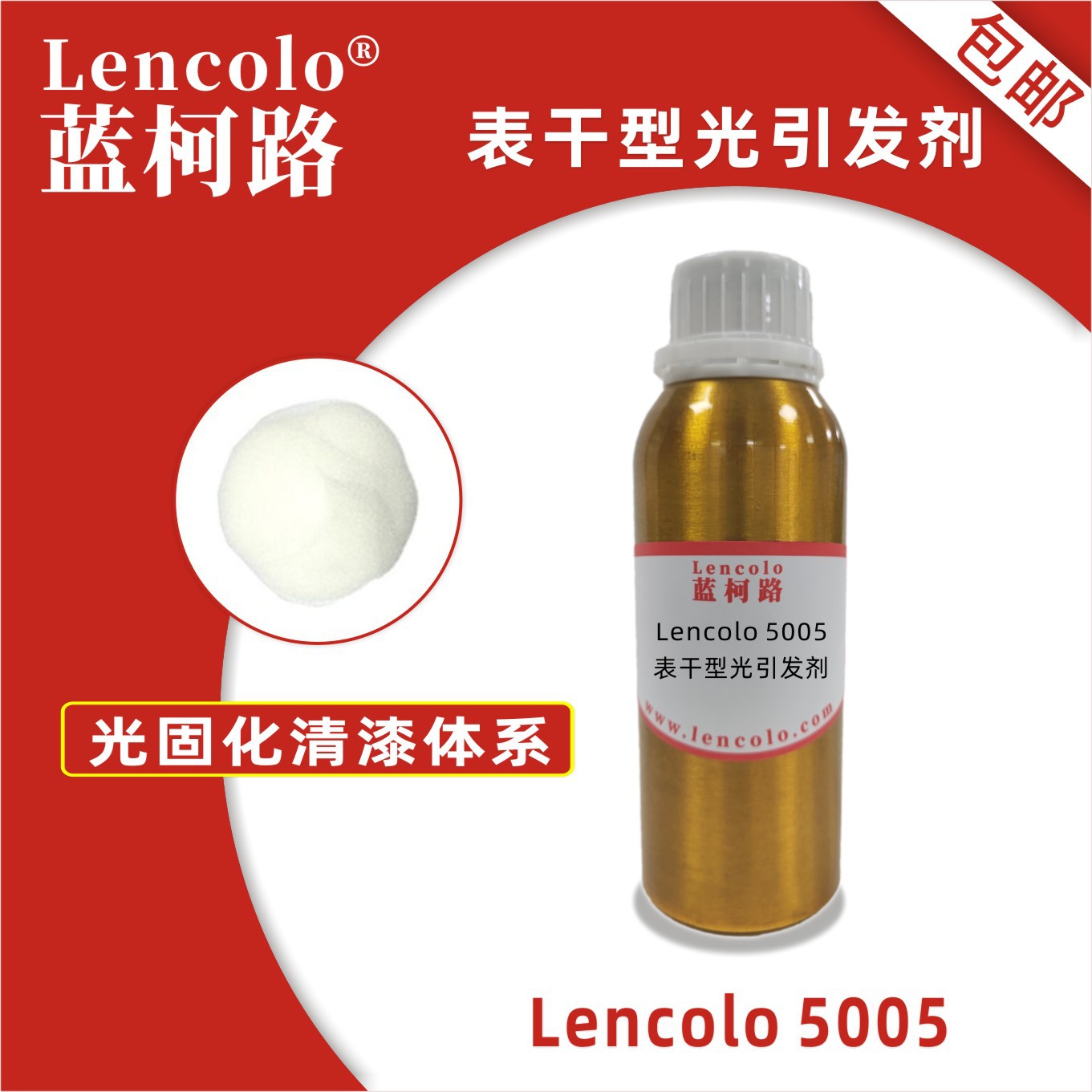 蓝柯路Lencolo 5005 BP 表干型光引发剂 光敏剂 清漆 油墨