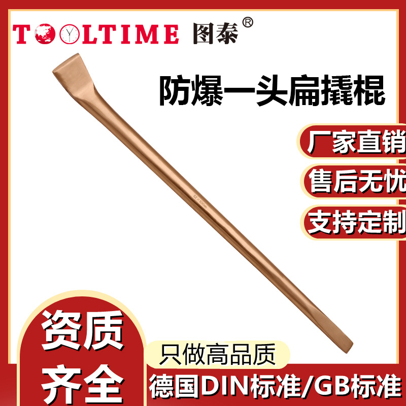 TOOLTIME图泰防爆一头扁撬棍铍青铜无火花翘棍拆卸维修扒胎工具