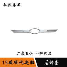 适用于15款新途胜后饰条新途胜后备箱尾门亮条车身防刮擦撞贴改装