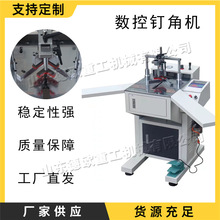 自动数控钉角机 小型台式装饰画框装裱机 电动硬木线条打钉机