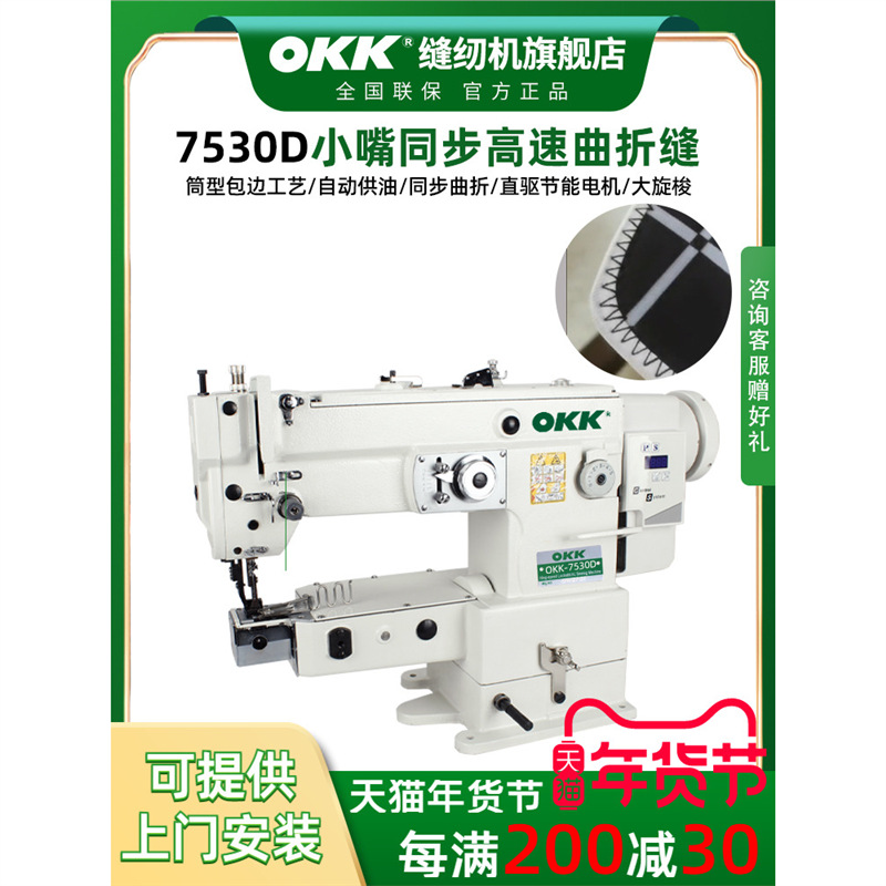 OKK7530高头曲折缝潜水服手套筒式小嘴同步高速包边人字车缝纫机