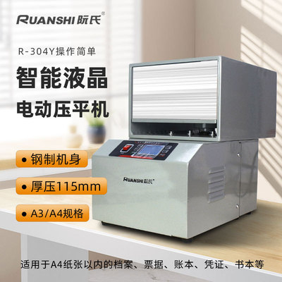 阮氏电动压平机R-304Y凭证票据纸张A4电动液晶压平机全金属压纸机|ms