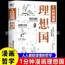 1分钟漫画理想国西方文论世界经典文学名著励志人生西方哲学入门