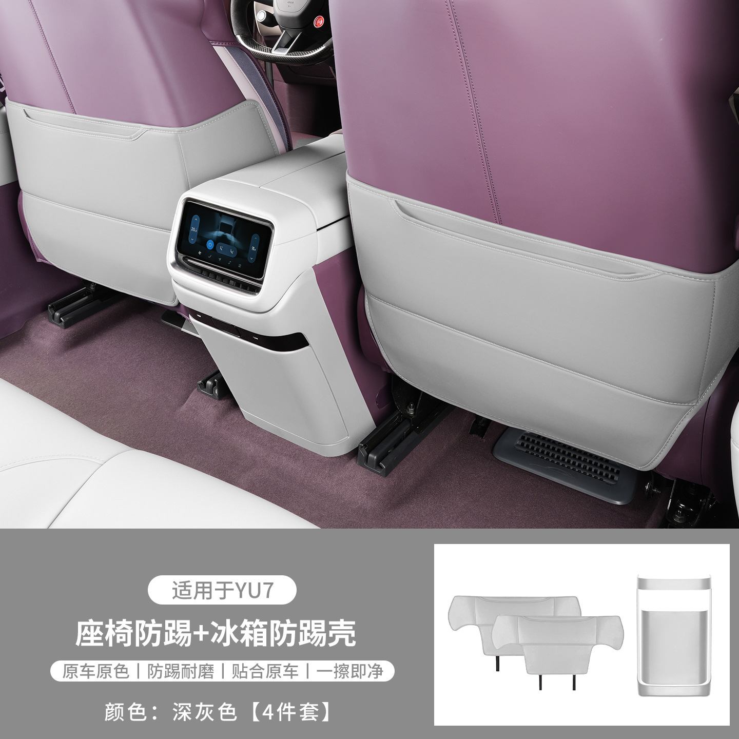 Suitable for Xiaomi Yu7 Refrigerator Anti-Kick Protective Cover Seat Back Anti-Kick Pad 3-Piece Set Protective Parts Accessories