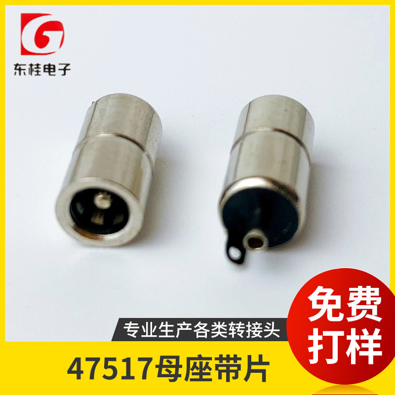 47517母座带片dc音叉子弹头DC插头 东莞工厂生产加工批发定 制
