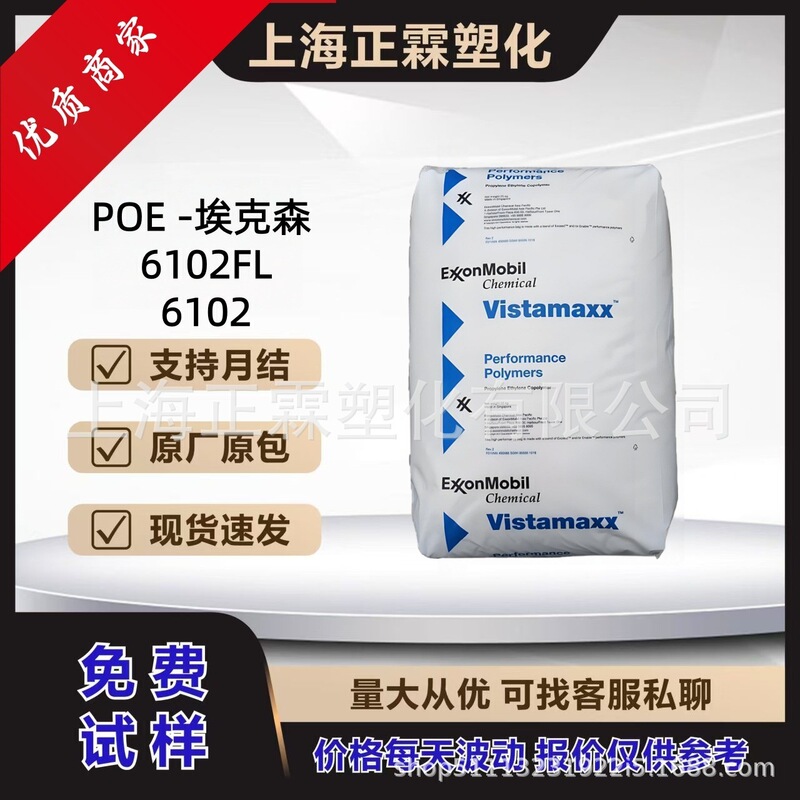 POE Exxon 6102 6102FL Extrusion Blowing Grade Film Grade Toughened Food Grade POM