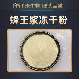 蜂王浆冻干粉飞米生物蜂王浆提取蜂王浆粉10-DHA葵烯酸蜂王浆粉