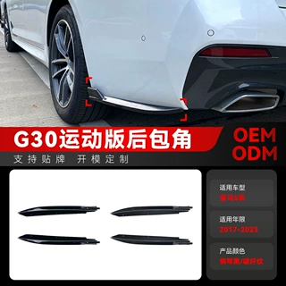 适用2017-2023宝马bmw5系g30 M-Tech 525i 530i 540i后包角改装件
