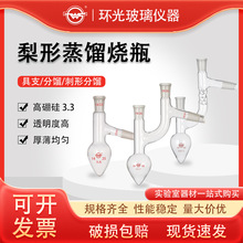 梨形蒸馏烧瓶玻璃标准磨口具支两颈刺形分馏鸡心瓶实验室耗材定制