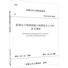 低预应力预制混凝土耐腐蚀实心方桩技术规程 T/CCES 32