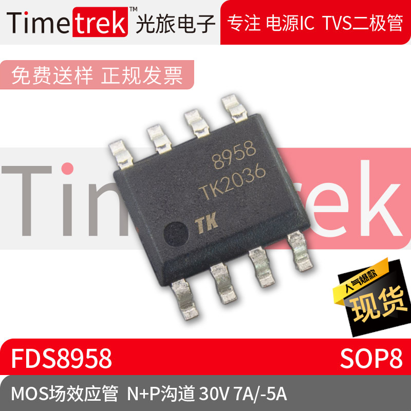 光旅电子 MOS场效应管 FDS8958 N+P沟道 30V 7A/- 封装 SOP8