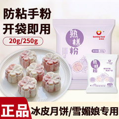新博明熟糕粉炒熟糯米粉即食烘焙雪媚娘冰皮月饼预拌粉防粘手粉
