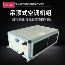 吊顶式空调机组冷暖两用射流机组工厂车间吊顶式远程净化空调机组