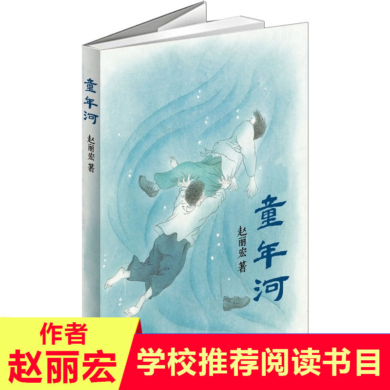 Childhood River Book Zhao Lihong 6-8-9-10-12-15-Year-Old Extracurricular Reading for Primary School Students in Grades 3, 4, 5 and 6