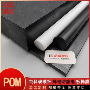 POM board anti-static plus glass fiber conductive steel plate rod POM sheet thick black and white POM bar sheet