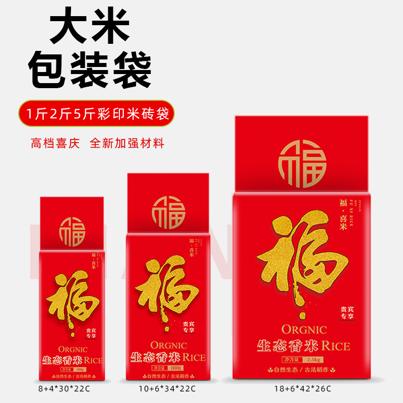 1斤2斤5斤彩印米砖袋